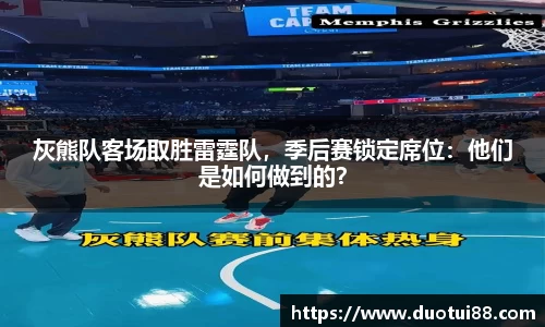 灰熊队客场取胜雷霆队，季后赛锁定席位：他们是如何做到的？