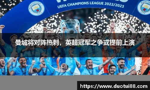 曼城将对阵热刺，英超冠军之争或提前上演