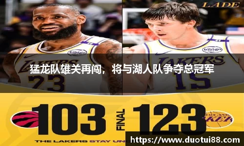 猛龙队雄关再闯，将与湖人队争夺总冠军