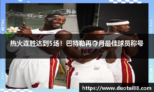 热火连胜达到5场！巴特勒再夺月最佳球员称号