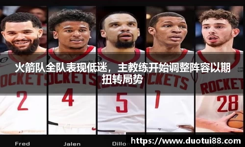 火箭队全队表现低迷，主教练开始调整阵容以期扭转局势