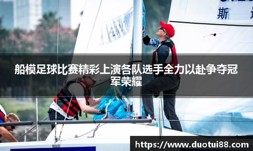 船模足球比赛精彩上演各队选手全力以赴争夺冠军荣耀