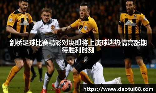 剑桥足球比赛精彩对决即将上演球迷热情高涨期待胜利时刻