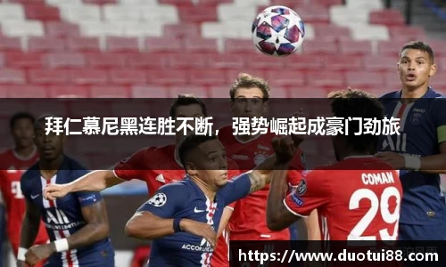 拜仁慕尼黑连胜不断，强势崛起成豪门劲旅