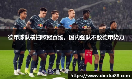 德甲球队横扫欧冠赛场，国内强队不敌德甲势力