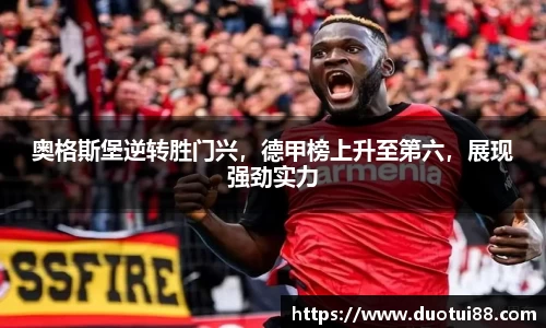 奥格斯堡逆转胜门兴，德甲榜上升至第六，展现强劲实力