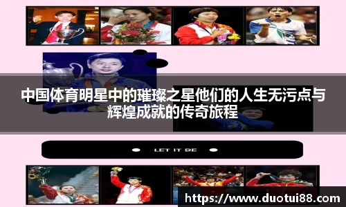 中国体育明星中的璀璨之星他们的人生无污点与辉煌成就的传奇旅程
