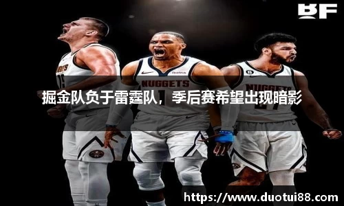 掘金队负于雷霆队，季后赛希望出现暗影