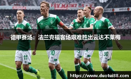 德甲赛场：法兰克福客场艰难胜出云达不莱梅