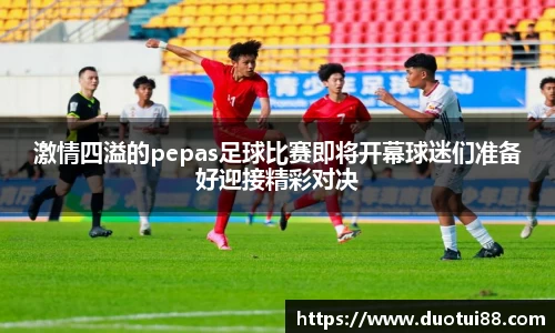激情四溢的pepas足球比赛即将开幕球迷们准备好迎接精彩对决