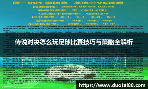 传说对决怎么玩足球比赛技巧与策略全解析