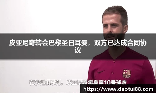 皮亚尼奇转会巴黎圣日耳曼，双方已达成合同协议