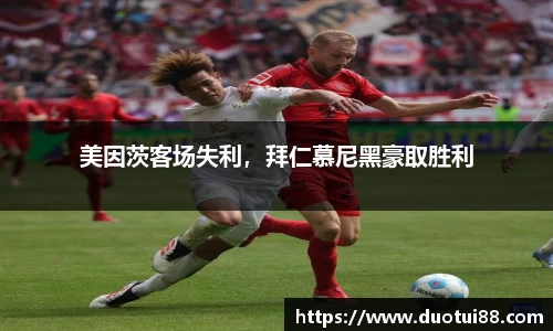 美因茨客场失利，拜仁慕尼黑豪取胜利