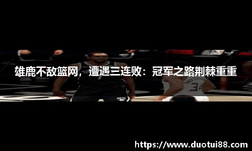 雄鹿不敌篮网，遭遇三连败：冠军之路荆棘重重