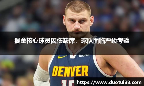 掘金核心球员因伤缺席，球队面临严峻考验