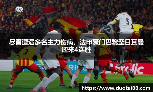 尽管遭遇多名主力伤病，法甲豪门巴黎圣日耳曼迎来4连胜