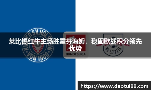 莱比锡红牛主场胜霍芬海姆，稳固欧战积分领先优势