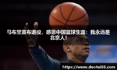 马布里宣布退役，感恩中国篮球生涯：我永远是北京人！