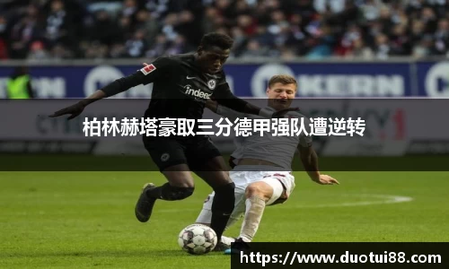 柏林赫塔豪取三分德甲强队遭逆转