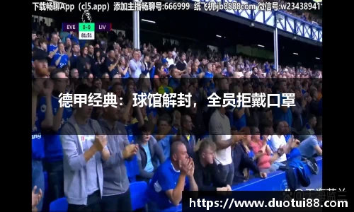 德甲经典：球馆解封，全员拒戴口罩