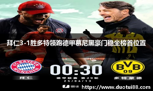 拜仁3-1胜多特领跑德甲慕尼黑豪门稳坐榜首位置