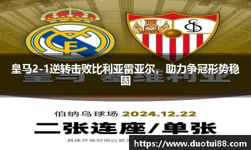 皇马2-1逆转击败比利亚雷亚尔，助力争冠形势稳固