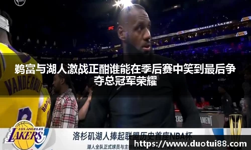 鹈富与湖人激战正酣谁能在季后赛中笑到最后争夺总冠军荣耀