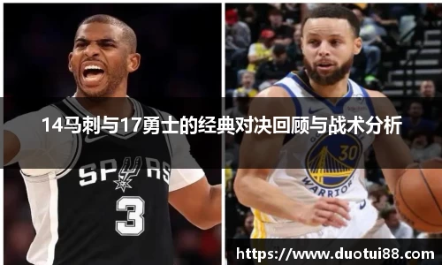 14马刺与17勇士的经典对决回顾与战术分析