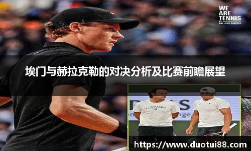 埃门与赫拉克勒的对决分析及比赛前瞻展望