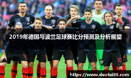 2019年德国与波兰足球赛比分预测及分析展望