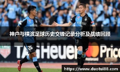 神户与横滨足球历史交锋记录分析及战绩回顾