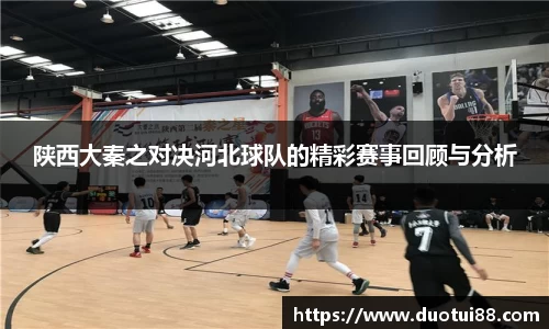 陕西大秦之对决河北球队的精彩赛事回顾与分析