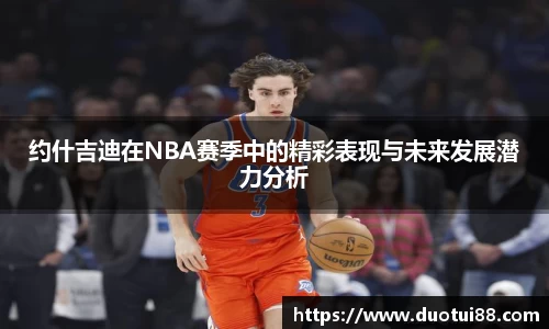 约什吉迪在NBA赛季中的精彩表现与未来发展潜力分析