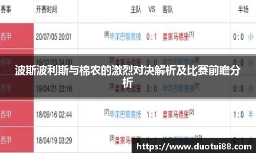 波斯波利斯与棉农的激烈对决解析及比赛前瞻分析