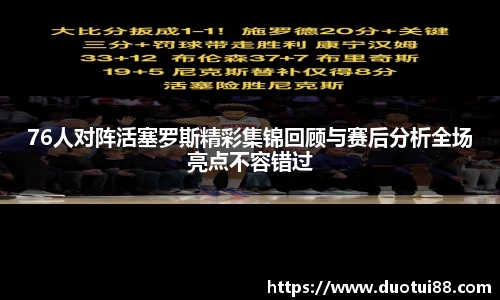 76人对阵活塞罗斯精彩集锦回顾与赛后分析全场亮点不容错过