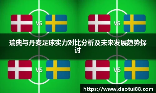 瑞典与丹麦足球实力对比分析及未来发展趋势探讨
