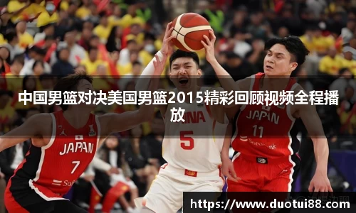 中国男篮对决美国男篮2015精彩回顾视频全程播放