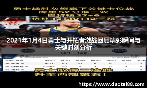 2021年1月4日勇士与开拓者激战回顾精彩瞬间与关键时刻分析