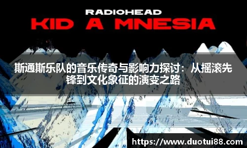 斯通斯乐队的音乐传奇与影响力探讨：从摇滚先锋到文化象征的演变之路