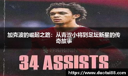 加克波的崛起之路：从青涩小将到足坛新星的传奇故事