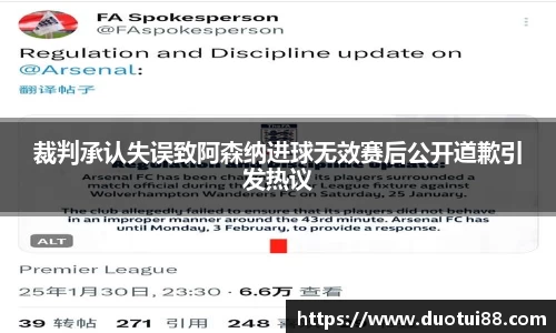 裁判承认失误致阿森纳进球无效赛后公开道歉引发热议