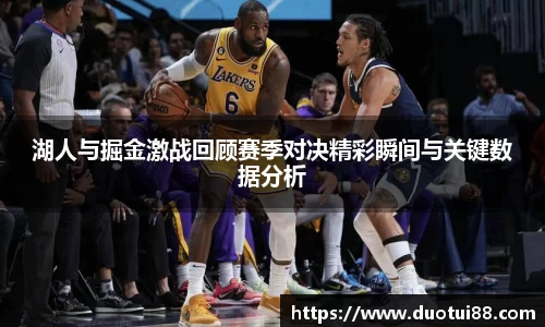 湖人与掘金激战回顾赛季对决精彩瞬间与关键数据分析