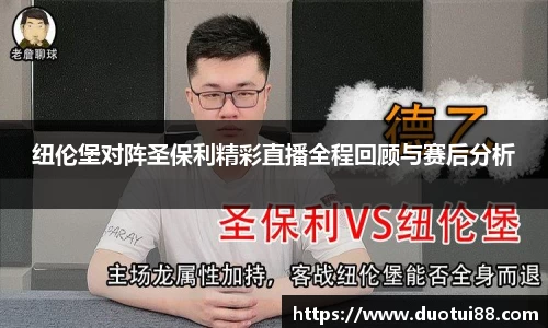 纽伦堡对阵圣保利精彩直播全程回顾与赛后分析