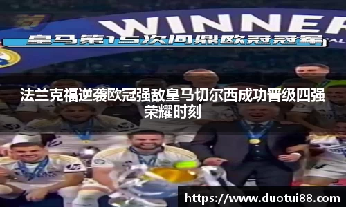 法兰克福逆袭欧冠强敌皇马切尔西成功晋级四强荣耀时刻