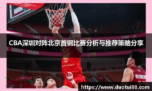 CBA深圳对阵北京首钢比赛分析与推荐策略分享