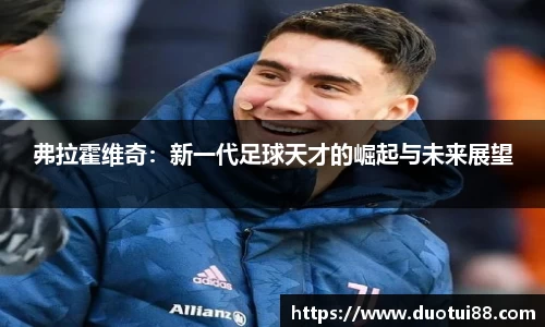 弗拉霍维奇：新一代足球天才的崛起与未来展望