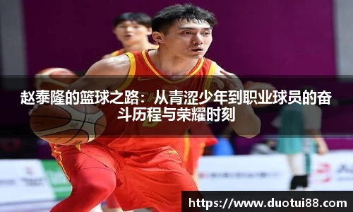 赵泰隆的篮球之路：从青涩少年到职业球员的奋斗历程与荣耀时刻
