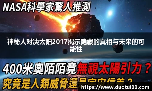 神秘人对决太阳2017揭示隐藏的真相与未来的可能性