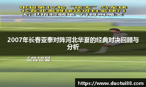 2007年长春亚泰对阵河北华夏的经典对决回顾与分析