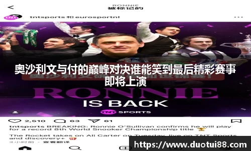 奥沙利文与付的巅峰对决谁能笑到最后精彩赛事即将上演